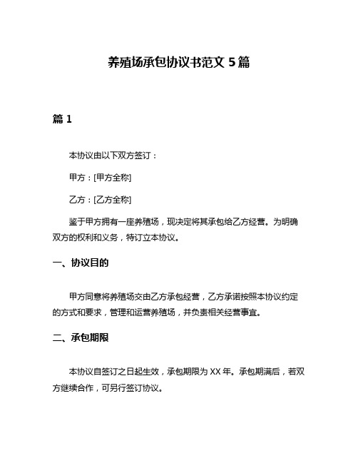 养殖场承包协议书范文5篇