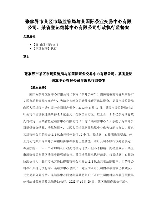 张家界市某区市场监管局与某国际茶业交易中心有限公司、某省登记结算中心有限公司行政执行监督案