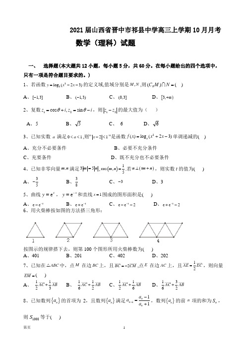 2021届山西省晋中市祁县中学高三上学期10月月考数学(理)试题(复习班)