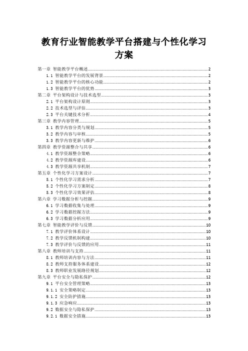 教育行业智能教学平台搭建与个性化学习方案