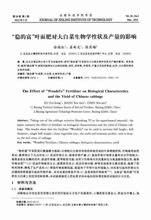 “稳的富”叶面肥对大白菜生物学性状及产量的影响