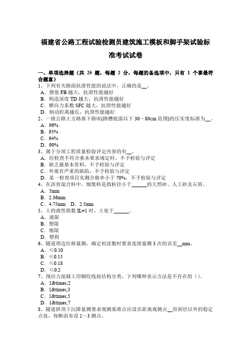 福建省公路工程试验检测员建筑施工模板和脚手架试验标准考试试卷