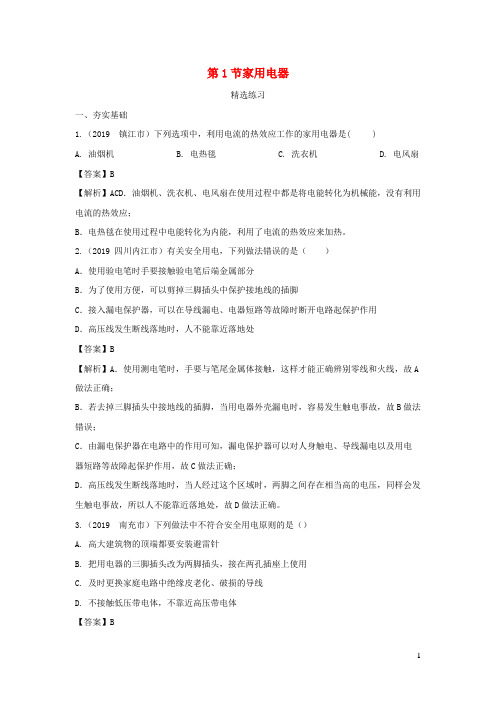 2019_2020学年初中物理九年级下册9.1家用电器练习含解析新版教科版