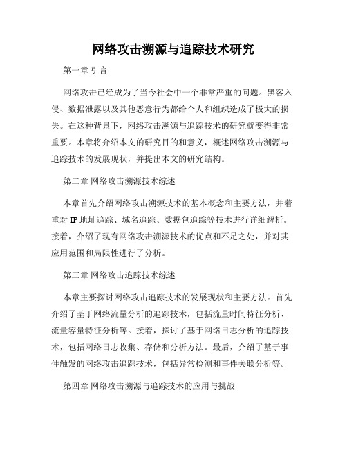 网络攻击溯源与追踪技术研究