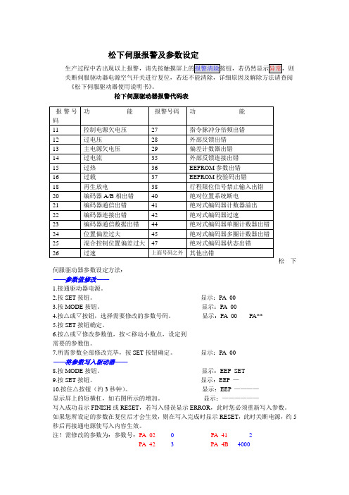 松下伺服报警及参数设定