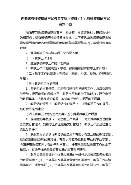 内蒙古教师资格证考试教育学复习资料（7）,教师资格证考试资料下载