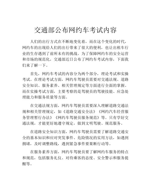 交通部公布网约车考试内容