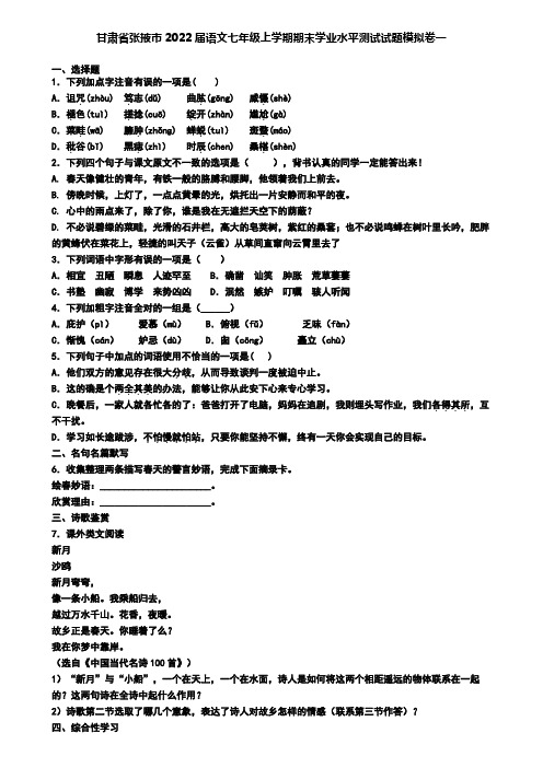 甘肃省张掖市2022届语文七年级上学期期末学业水平测试试题模拟卷一