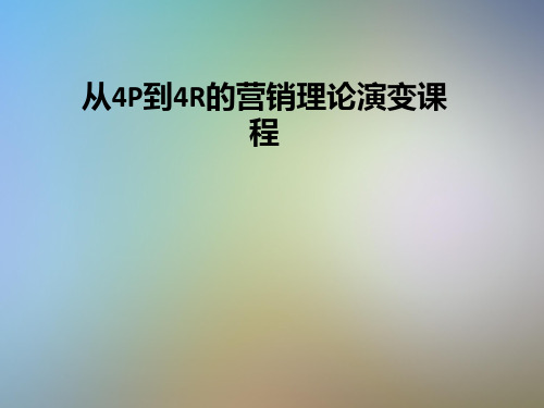 从4P到4R的营销理论演变课程