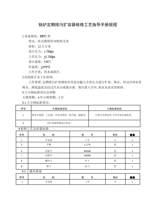 锅炉定期排污扩容器检修工艺指导手册规程