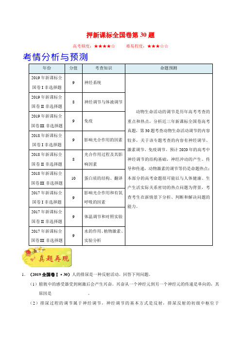 押新课标全国卷第30题——备战2020年高考生物临考题号押题（解析版）