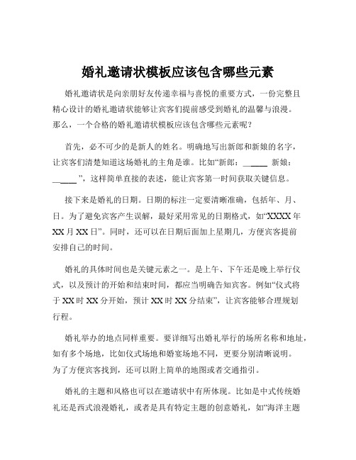 婚礼邀请状模板应该包含哪些元素