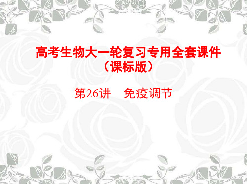 高考生物大一轮复习课标版专用全套课件:第26讲 免疫调节