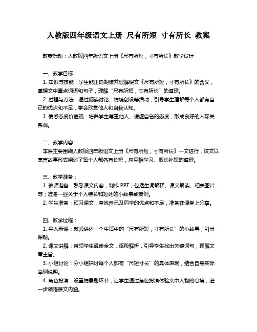 人教版四年级语文上册 尺有所短 寸有所长 教案