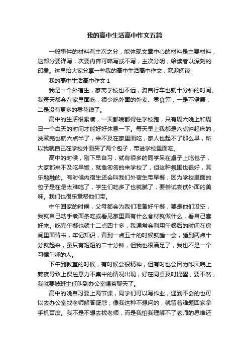 我的高中生活高中作文五篇