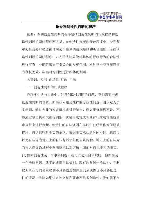 论专利创造性判断的程序