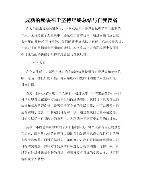 成功的秘诀在于坚持年终总结与自我反省