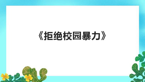 《拒绝校园暴力》课件