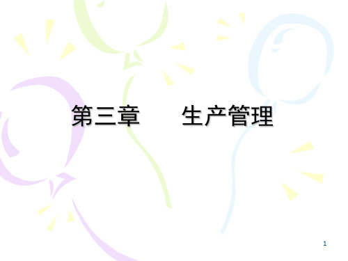 第3章 生产管理 ppt课件.ppt