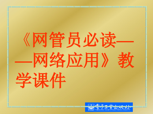 网管员必读——网络应用(第二版)第一章