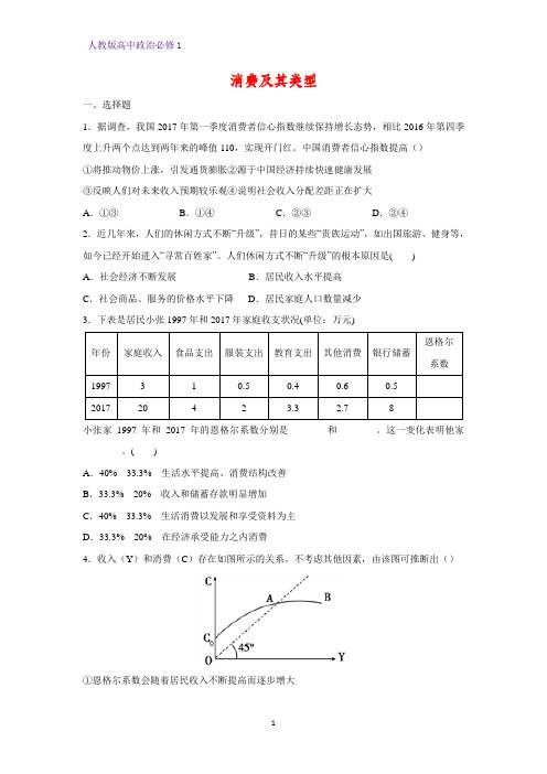 人教版高中政治必修1精品课时作业29：3.1 消费及其类型