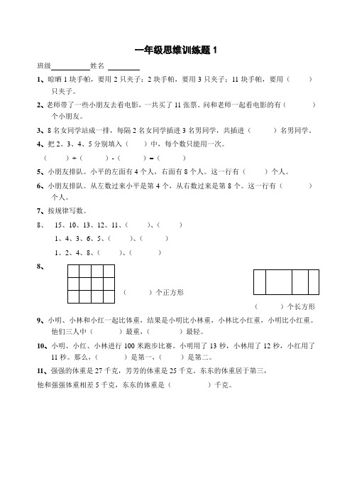 一年级数学思维训练题(13套)