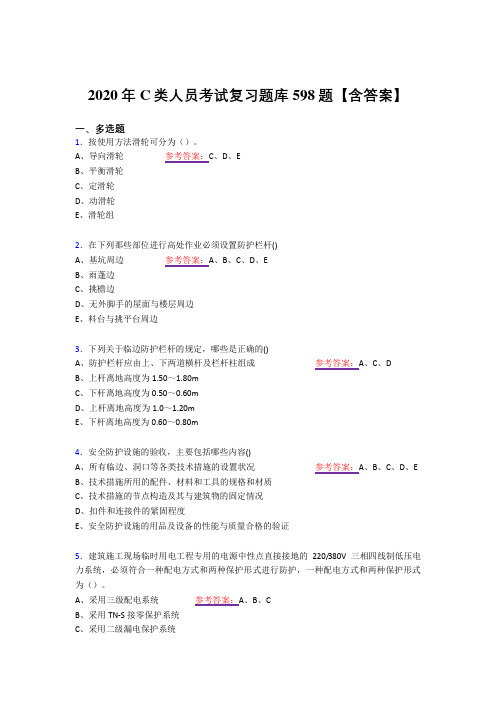 精选最新版2020年C类人员测试版复习题库598题(答案)