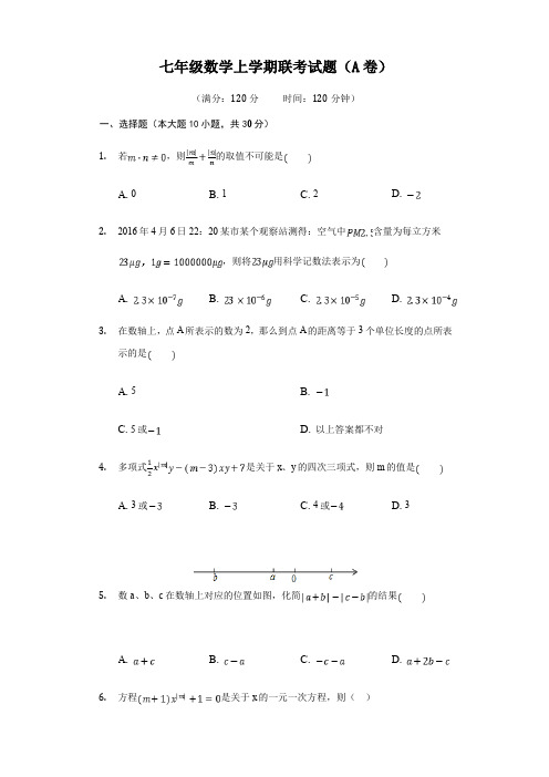 部编版七年级数学上册联考试题AB卷(含答案)