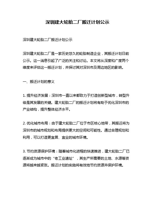 深圳建大轮胎二厂搬迁计划公示