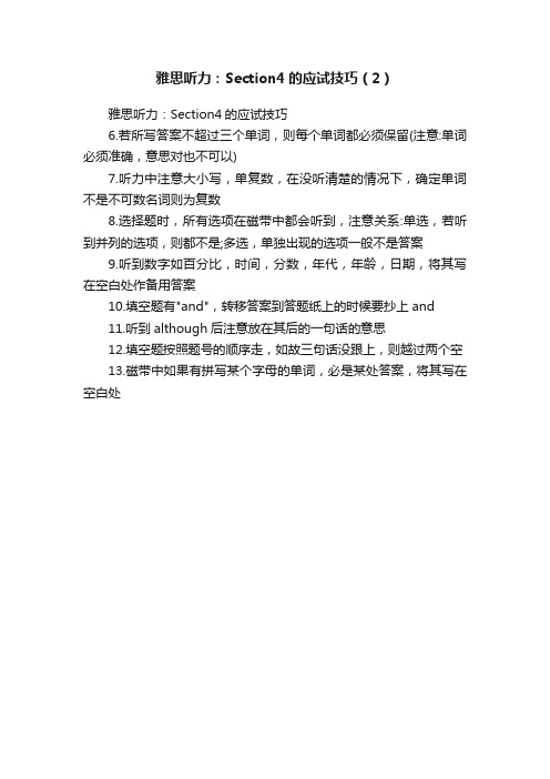 雅思听力：Section4的应试技巧（2）