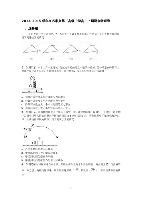 高三物理-2015届高三上学期期末物理试题