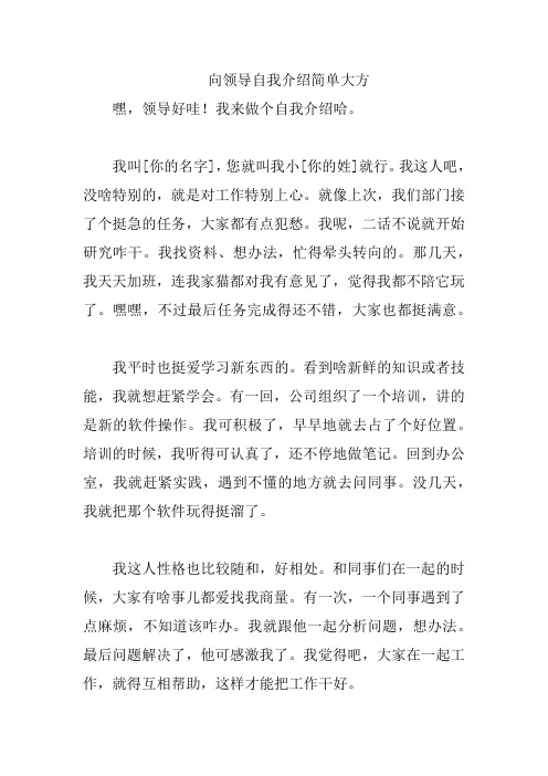 向领导自我介绍简单大方