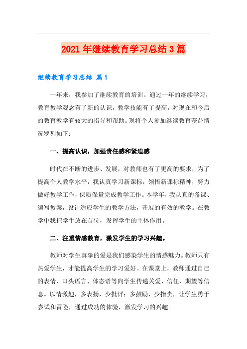 2021年继续教育学习总结3篇