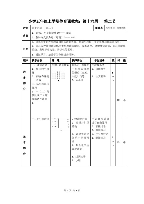 小学五年级上学期体育课教案：第十六周   第二节