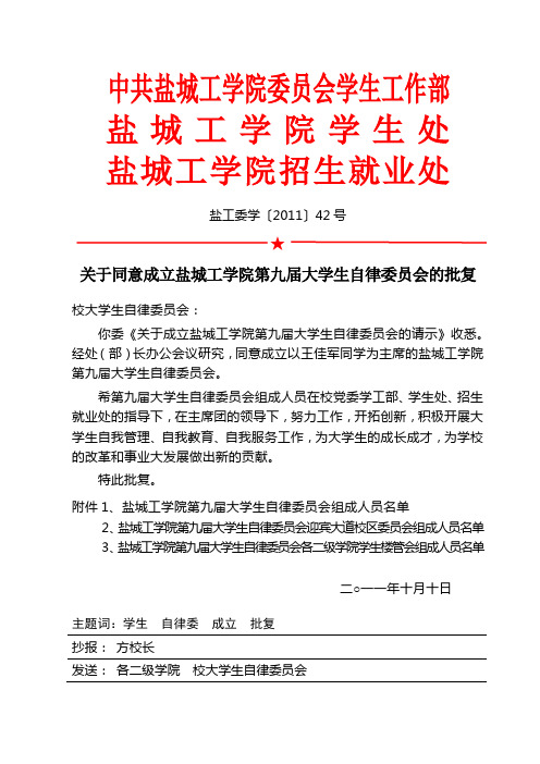 关于同意成立第九届大学生自律委员会的批复