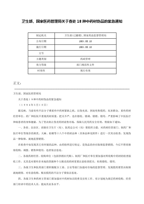 卫生部、国家医药管理局关于查处18种中药材伪品的紧急通知-