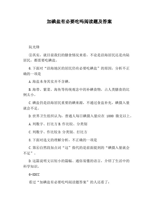 加碘盐有必要吃吗阅读题及答案