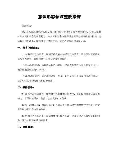 意识形态领域整改措施