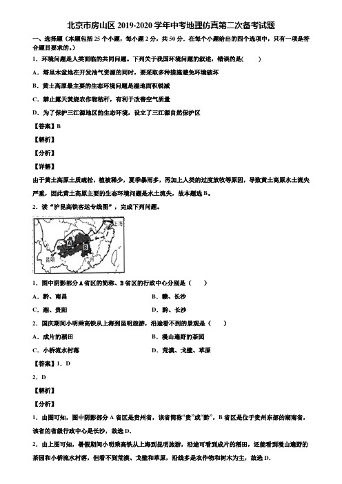 北京市房山区2019-2020学年中考地理仿真第二次备考试题含解析