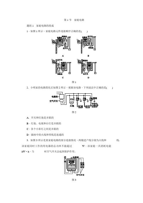 人教版九年级物理全册第十九章 第1节 家庭电路同步练习