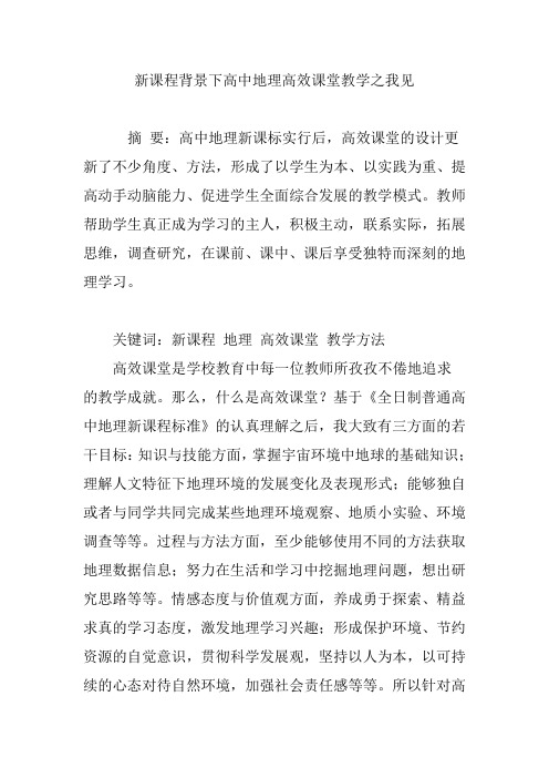 新课程背景下高中地理高效课堂教学之我见