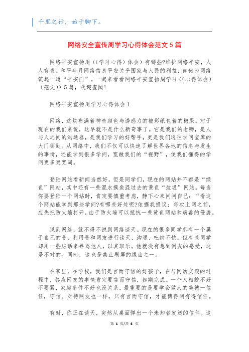 网络安全宣传周学习心得体会范文5篇