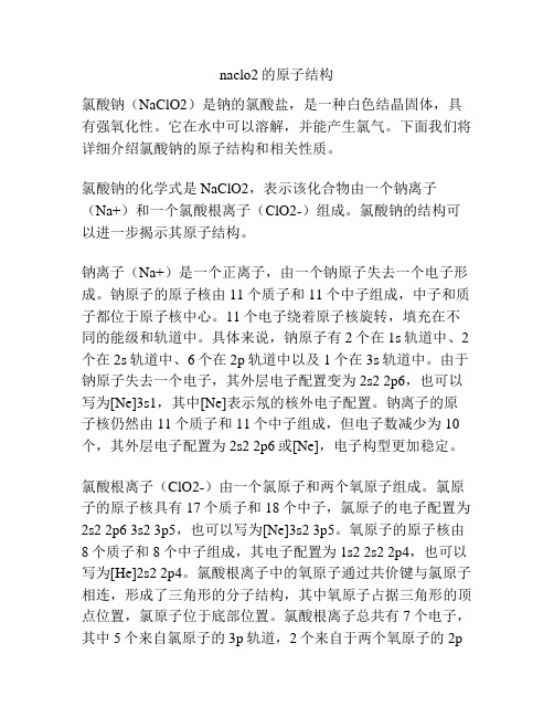 naclo2的原子结构