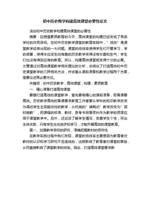 初中历史教学构建高效课堂必要性论文