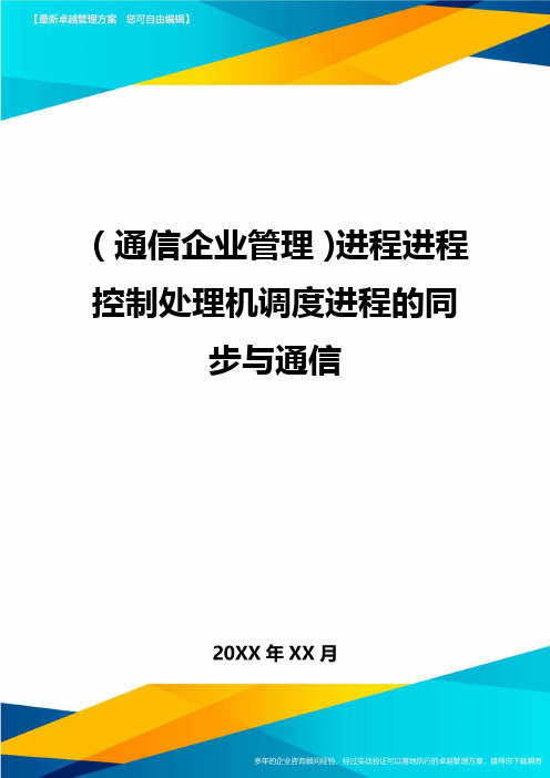 (通信企业管理)进程进程控制处理机调度进程的同步与通信精编