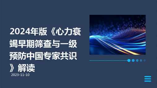 2024年版《心力衰竭早期筛查与一级预防中国专家共识》解读ppt课件