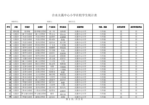 六年级 在校生统计 表