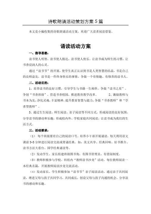 整合诗歌朗诵朗读方案5篇汇总