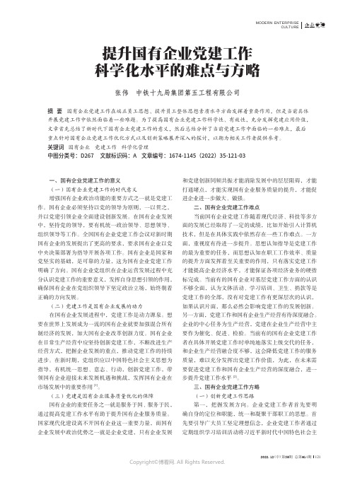 提升国有企业党建工作科学化水平的难点与方略