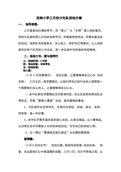 三月份少先队活动方案